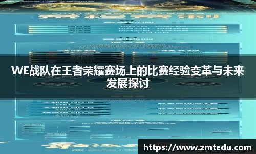 WE战队在王者荣耀赛场上的比赛经验变革与未来发展探讨