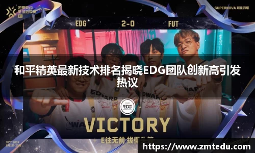 和平精英最新技术排名揭晓EDG团队创新高引发热议