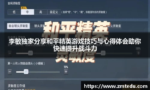 李敏独家分享和平精英游戏技巧与心得体会助你快速提升战斗力