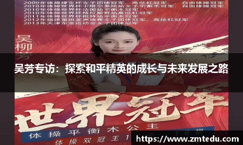吴芳专访：探索和平精英的成长与未来发展之路