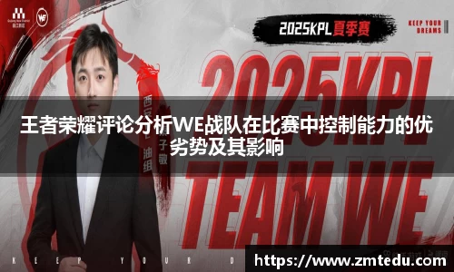 王者荣耀评论分析WE战队在比赛中控制能力的优劣势及其影响