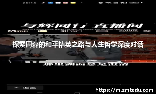 探索周磊的和平精英之路与人生哲学深度对话