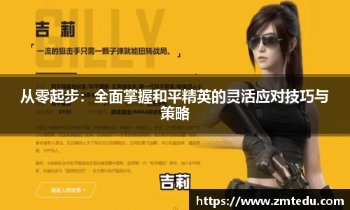 从零起步：全面掌握和平精英的灵活应对技巧与策略