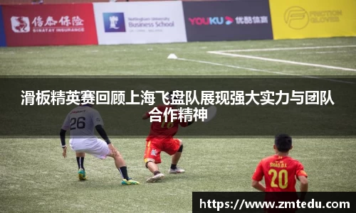 滑板精英赛回顾上海飞盘队展现强大实力与团队合作精神