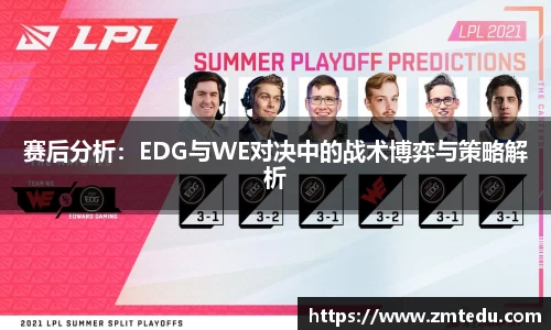 赛后分析：EDG与WE对决中的战术博弈与策略解析