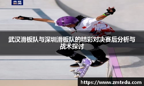 武汉滑板队与深圳滑板队的精彩对决赛后分析与战术探讨