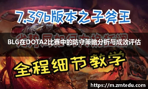 BLG在DOTA2比赛中的防守策略分析与成效评估