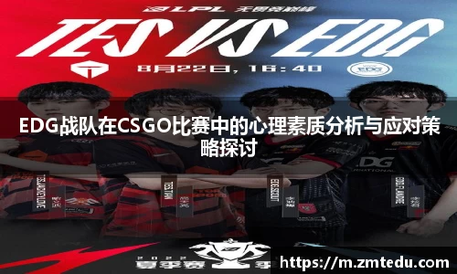 EDG战队在CSGO比赛中的心理素质分析与应对策略探讨