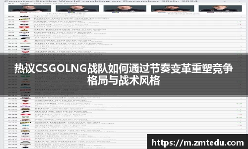 热议CSGOLNG战队如何通过节奏变革重塑竞争格局与战术风格