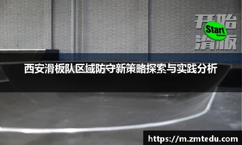 西安滑板队区域防守新策略探索与实践分析
