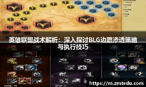 英雄联盟战术解析：深入探讨BLG边路渗透策略与执行技巧