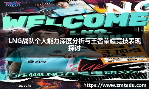 LNG战队个人能力深度分析与王者荣耀竞技表现探讨