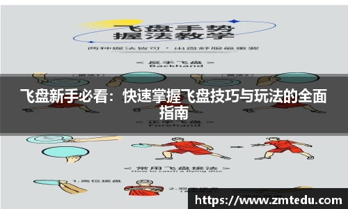 飞盘新手必看：快速掌握飞盘技巧与玩法的全面指南