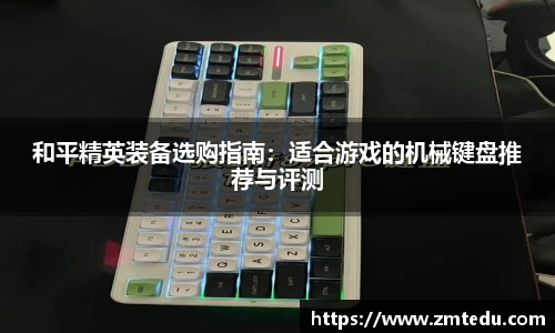 和平精英装备选购指南：适合游戏的机械键盘推荐与评测