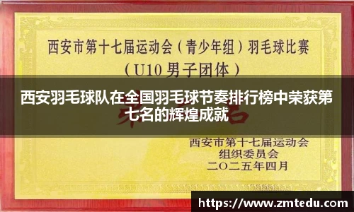 西安羽毛球队在全国羽毛球节奏排行榜中荣获第七名的辉煌成就