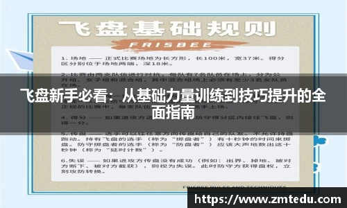 飞盘新手必看：从基础力量训练到技巧提升的全面指南