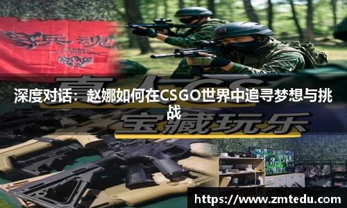 深度对话：赵娜如何在CSGO世界中追寻梦想与挑战