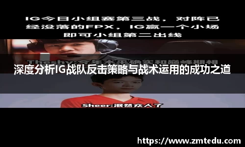 深度分析IG战队反击策略与战术运用的成功之道