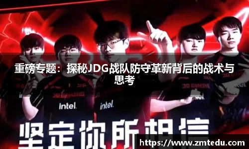 重磅专题：探秘JDG战队防守革新背后的战术与思考