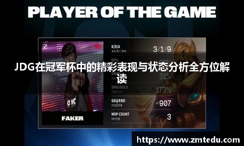 JDG在冠军杯中的精彩表现与状态分析全方位解读