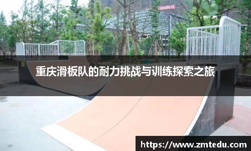 重庆滑板队的耐力挑战与训练探索之旅
