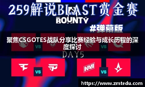 聚焦CSGOTES战队分享比赛经验与成长历程的深度探讨