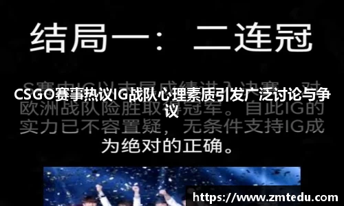 CSGO赛事热议IG战队心理素质引发广泛讨论与争议