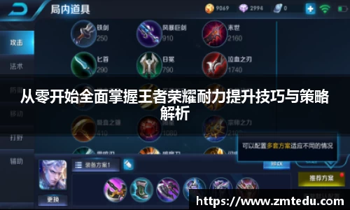 从零开始全面掌握王者荣耀耐力提升技巧与策略解析