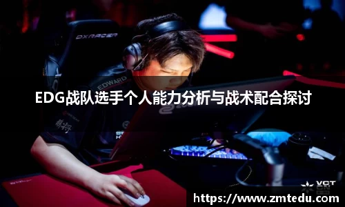 EDG战队选手个人能力分析与战术配合探讨