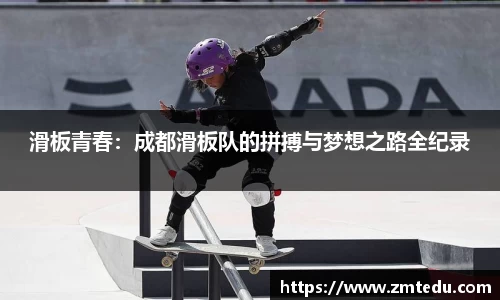 滑板青春：成都滑板队的拼搏与梦想之路全纪录