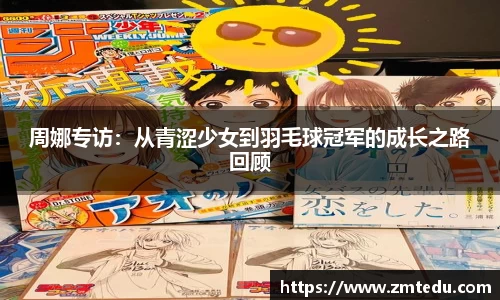 周娜专访：从青涩少女到羽毛球冠军的成长之路回顾