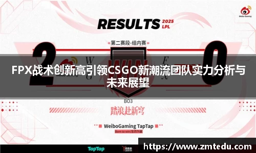 FPX战术创新高引领CSGO新潮流团队实力分析与未来展望