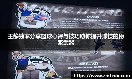 王静独家分享篮球心得与技巧助你提升球技的秘密武器