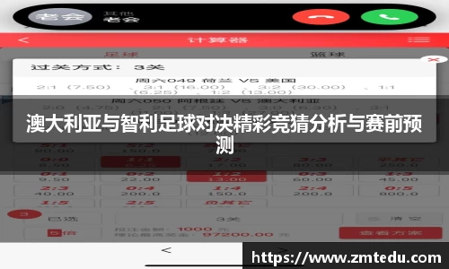 澳大利亚与智利足球对决精彩竞猜分析与赛前预测