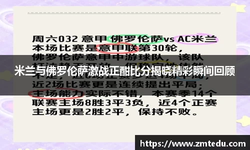 米兰与佛罗伦萨激战正酣比分揭晓精彩瞬间回顾