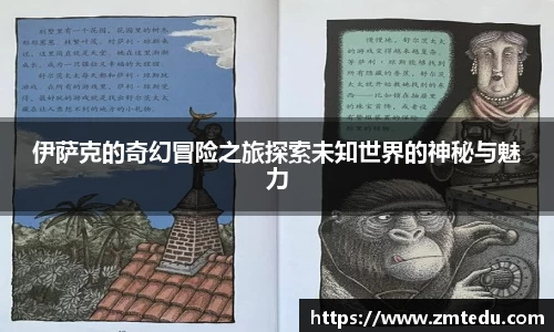 伊萨克的奇幻冒险之旅探索未知世界的神秘与魅力