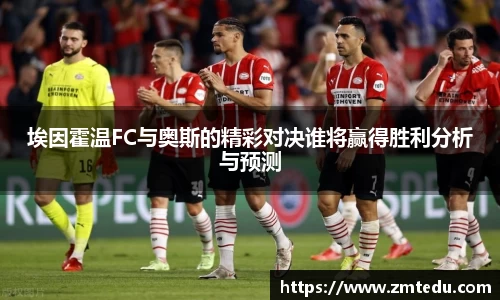 埃因霍温FC与奥斯的精彩对决谁将赢得胜利分析与预测