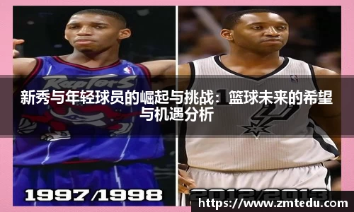 新秀与年轻球员的崛起与挑战：篮球未来的希望与机遇分析