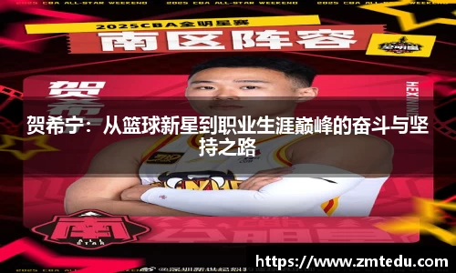 贺希宁：从篮球新星到职业生涯巅峰的奋斗与坚持之路