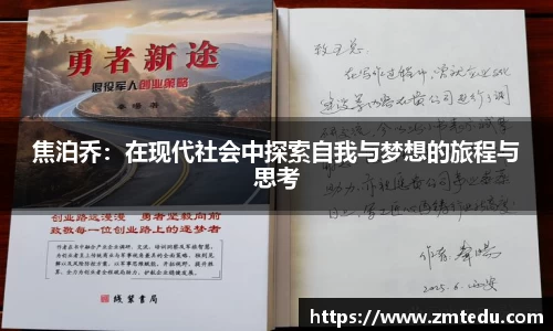 焦泊乔：在现代社会中探索自我与梦想的旅程与思考