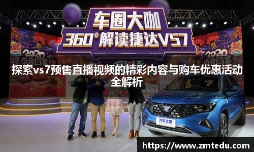 探索vs7预售直播视频的精彩内容与购车优惠活动全解析