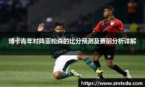 博卡青年对阵亚松森的比分预测及赛前分析详解