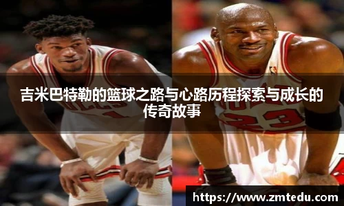 吉米巴特勒的篮球之路与心路历程探索与成长的传奇故事