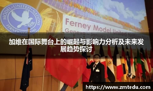 加维在国际舞台上的崛起与影响力分析及未来发展趋势探讨