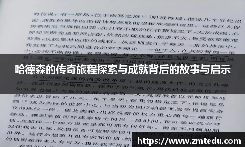 哈德森的传奇旅程探索与成就背后的故事与启示