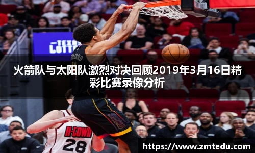 火箭队与太阳队激烈对决回顾2019年3月16日精彩比赛录像分析