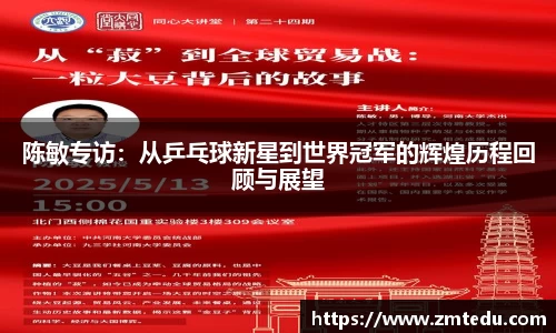 陈敏专访：从乒乓球新星到世界冠军的辉煌历程回顾与展望