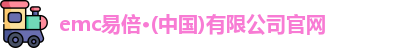emc易倍官网